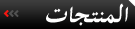 المنتجات