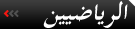 الرياضيين